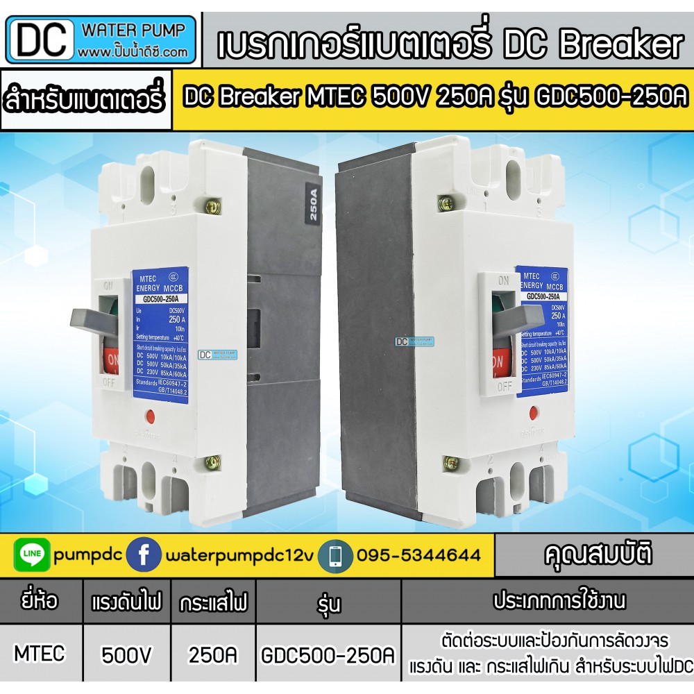 เบรกเกอร์DC MCCB ยี่ห้อ MTEC 500V 250A รุ่น GDC500-250A